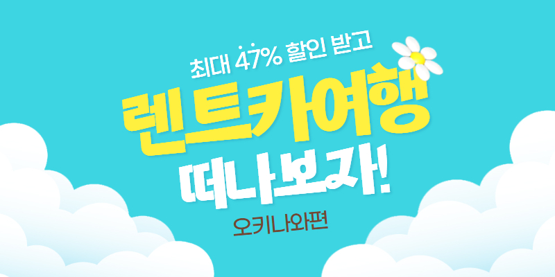 오키나와 타임즈렌터카 최대 47% 할인!