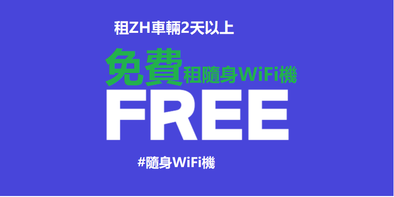 租ZH車輛，即可免費預約WiFi機